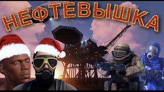 Rust PS5/PS4! НЕФТЕВЫШКА! БОЛЬ И СТРАДАНИЯ! РАСТ ПС4\ РАСТ ПС5