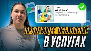 Пошаговая инструкция: как написать продающее объявление в Авито услугах.