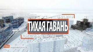 ЖК "Светлый мир "Тихая гавань" [Ход строительства от 15.01.2019]