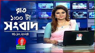 রাত ১ টার বাংলাভিশন সংবাদ | ৩১ অক্টোবর ২০২8 | BanglaVision 1 AM News Bulletin | 31 Oct 2024