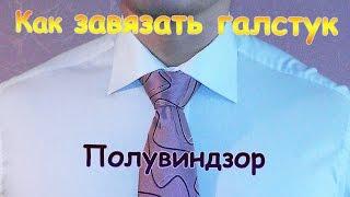 Как завязать галстук – Узел Полувиндзор