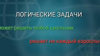 Логические задачи с ОТВЕТАМИ.  Задачи на собеседовании. Часть 1