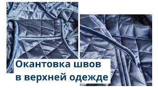 Как окантовать швы на одежде. Обработка швов на изделиях из стежки.