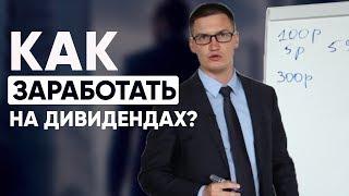 Как и сколько можно заработать на дивидендах в России?