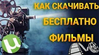 КАК СКАЧАТЬ БЕСПЛАТНО ФИЛЬМЫ  |  торрент