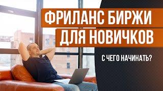 Лучшие ФРИЛАНС БИРЖИ для начинающих. Как заработать на фрилансе новичку с нуля.