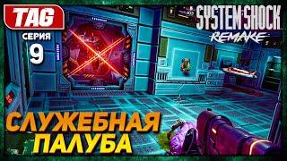 НОВАЯ ЛОКАЦИЯ [СЛУЖЕБНАЯ ПАЛУБА]!SYSTEM SHOCK REMAKE #9