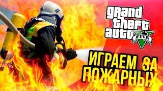 GTA 5 Моды: Играем за пожарных - Мод на реальную жизнь!