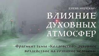 Влияние духовных атмосфер | Елена Мережко