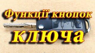 Функції кнопок брелока ключа автомобіля VW Touran 1T