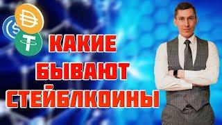 Какие бывают Стейблкоины. Всё что нужно знать о USDT, DAI, USDC, BUSD.