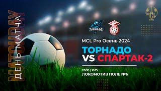 Торнадо 1 - 0 Спартак -2 | U14 | MCL PRO Осень 2024 | 6 ТУР | Высшая лига | Прямая Трансляция