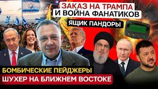 Степан Демура: Шухер на ближнем востоке, поминки Нетаньяху и очередной заказ на Трампа (21.09.2024)