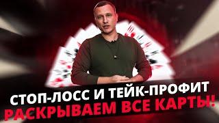 СТОП-ЛОСС И ТЕЙК-ПРОФИТ, Раскрываем Все Карты | Как применять Stop Loss и Take Profit в Трейдинге