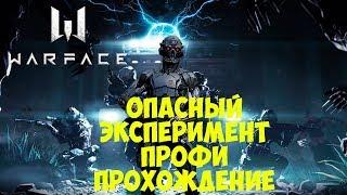 WARFACE: Опасный эксперимент Профи за класс СЭД + гайд по боссу (2019)