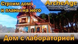 ArcheAge 2.0. Строим дом с лабораторией и планы на него