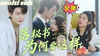 Why did Secretary Luo do this?#sweetdrama #drama #Chinese short drama#Chinese skit