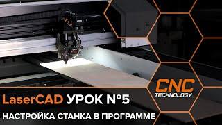 Настройка лазерного станка в программе LaserCAD. Урок №5