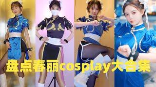 盘点春丽cosplay大合集#cosplay #douyin #tiktok #fyp