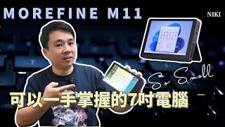 MOREFINE M11 可以一手掌握的7吋迷你觸控電腦，網管檢測、商用維修及辦公文書的好幫手，雙螢幕工作也很OK，甚至還可以跑遊戲 這麼厲害！