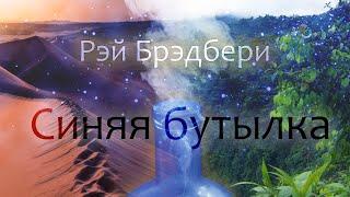 Синяя бутылка. Рэй Брэдбери (рассказ ) / аудиокнига