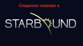 Как создать сервер в Starbound