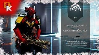 Warframe ранг мастерства, как пройти тест на 17 РАНГ мастерства (берите Вольта)