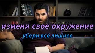 Измени свое окружение, убери всё лишнее.|Арсен Маркарян| #арсенмаркарян #маркарян #арсен