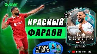 Салах 91 Путешественник / ОБЗОР игрока EA FC 25