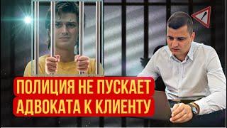 НЕДОПУСК АДВОКАТА К КЛИЕНТУ// Почему так происходит