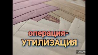 УТИЛИЗАЦИЯ ветоши и всякого мусора! Результатом довольнаЭксперименты.