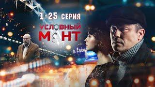 УСЛОВНЫЙ МЕНТ | 3 СЕЗОН | ЧАСТЬ 1 (1-25 серия)