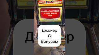 Джокер в Настоящем Казино #казахстан #slot #москва #заносынедели #шортс #shorts