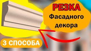 Как резать фасадный декор - Простые и сложные формы, резка декора из пенополистирола