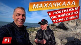 МАХАЧКАЛА и не простой путь в ДАГЕСТАН, Часть #1