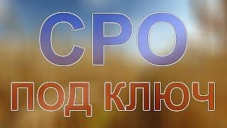 где получить сро в спб