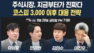 [19시 생방송] 주식시장, 지금부터가 진짜...코스피 3,000p 돌파 대응 전략은 (민경원, 이성웅, 김민수, 이진우) | 인포맥스라이브 250620