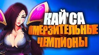 Кай'Са ОМЕРЗИТЕЛЬНЫЕ ЧЕМПИОНЫ #9 League of legends / LOL