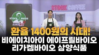 [영민한 투자] 환율 1400원의 시대! / 비에이치아이 에이프릴바이오 리가켐바이오 삼양식품 / 매일경제TV / 생쇼 /  MBN골드 김영민 / 매일경제TV