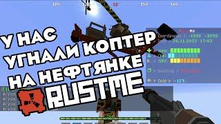 УГНАЛИ КОПТЕР | ЗАЛУТАЛИ НЕФТЯНКУ | ПВП RUSTME