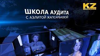 Школа аудита с Аэлитой Жапсарбаевой (выпуск 10)