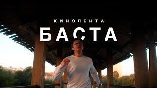 Баста — Кинолента (cover. N.Nichiporuk)