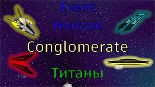 Титаны / Titans / Conglomerate mod / Event Horizon