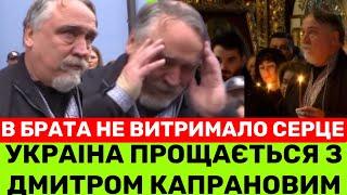 НЕ ЗНАЮ,ЯК ЖИТИ ДАЛІВІТАЛІЙ КАПРАНОВ РОЗПЛАКАВСЯ НА П0Х0Р0НІ БРАТА ДМИТРА.ХТО БУВ НА ПАНАХИДІ?