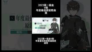 速報 2023第一屆金V獎 年度最佳原創歌曲獎 是 諾特  #金V獎 　v 港V 馬V 中文v vtype 台灣vtuber vtuber 台v   #shorts