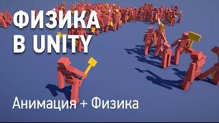 Физика в Unity - Анимация физического персонажа