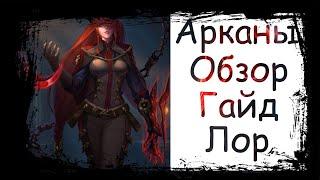 Arena of Valor|Верес|Veres|Арканы|Обзор|Гайд|Лор. Загадочная красная фигура