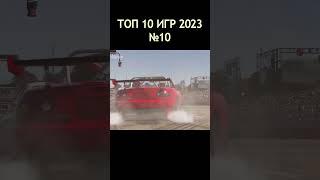 ТОП10 Игр 2023. №10