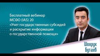 МСФО (IAS) 20 «Учет государственных субсидий и раскрытие информации о государственной помощи»