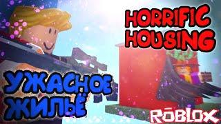 ИСПЫТАНИЯ В УЖАСНОМ ДОМЕ | Roblox